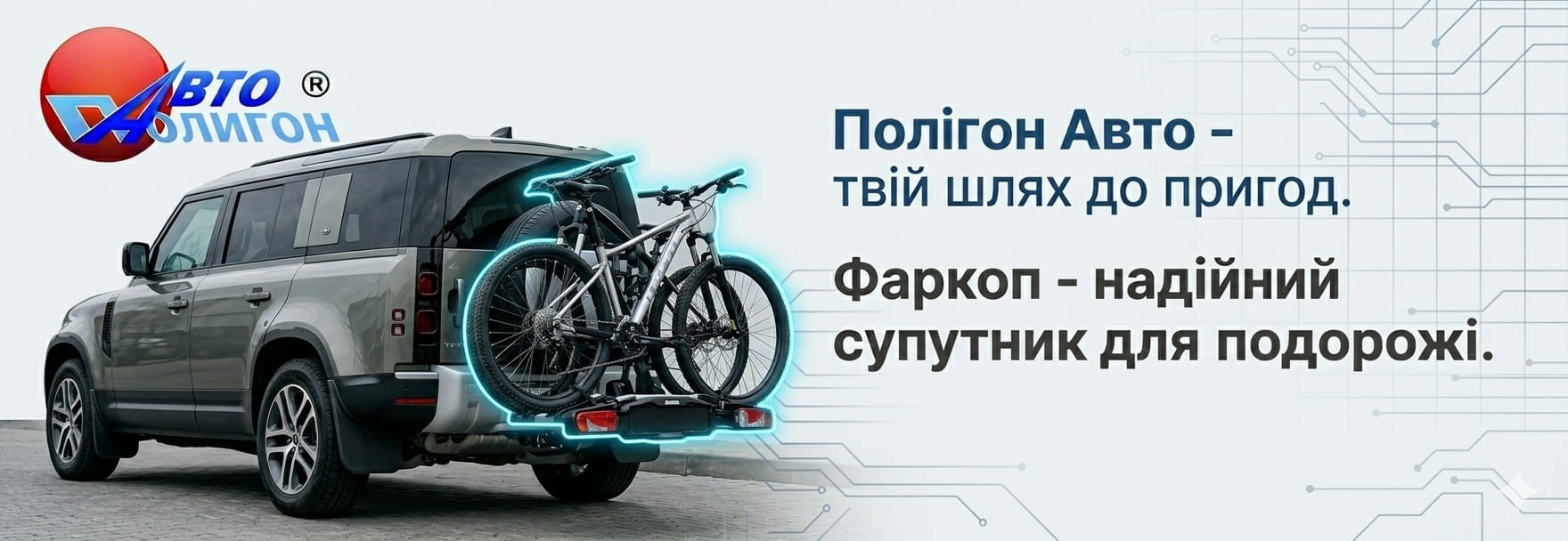 Полігон Авто - Фаркопи на будь-яке авто