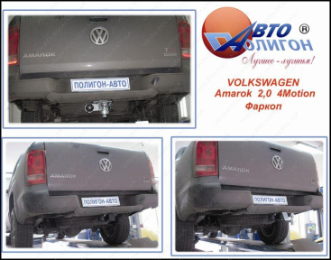 Фаркоп стандартный VOLKSWAGEN Amarok (2010-; 2016+) под штатный крепеж